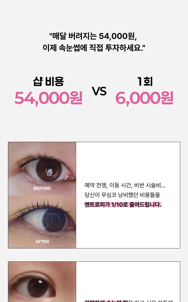 [누적판매 60만개 셀프 속눈썹펌] 엔트로피 셀프 래쉬펌 상세페이지 11